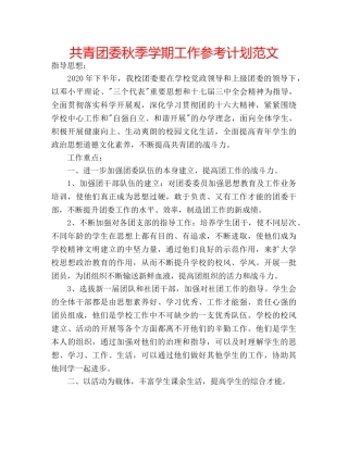 共青团委秋季学期工作参考计划范文 