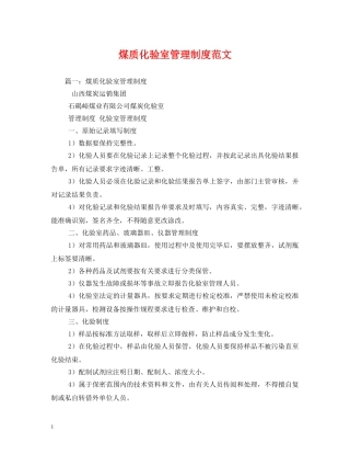煤质化验室管理制度范文 