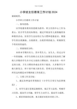 小学班主任德育工作计划2020