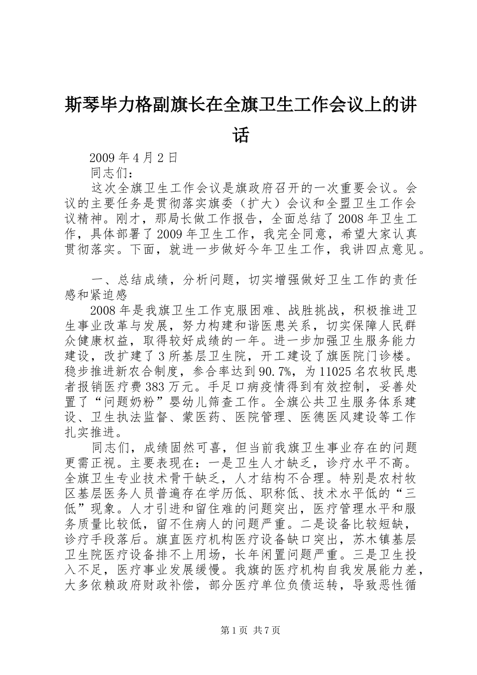 斯琴毕力格副旗长在全旗卫生工作会议上的讲话发言_第1页