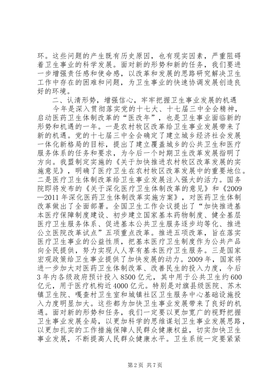 斯琴毕力格副旗长在全旗卫生工作会议上的讲话发言_第2页