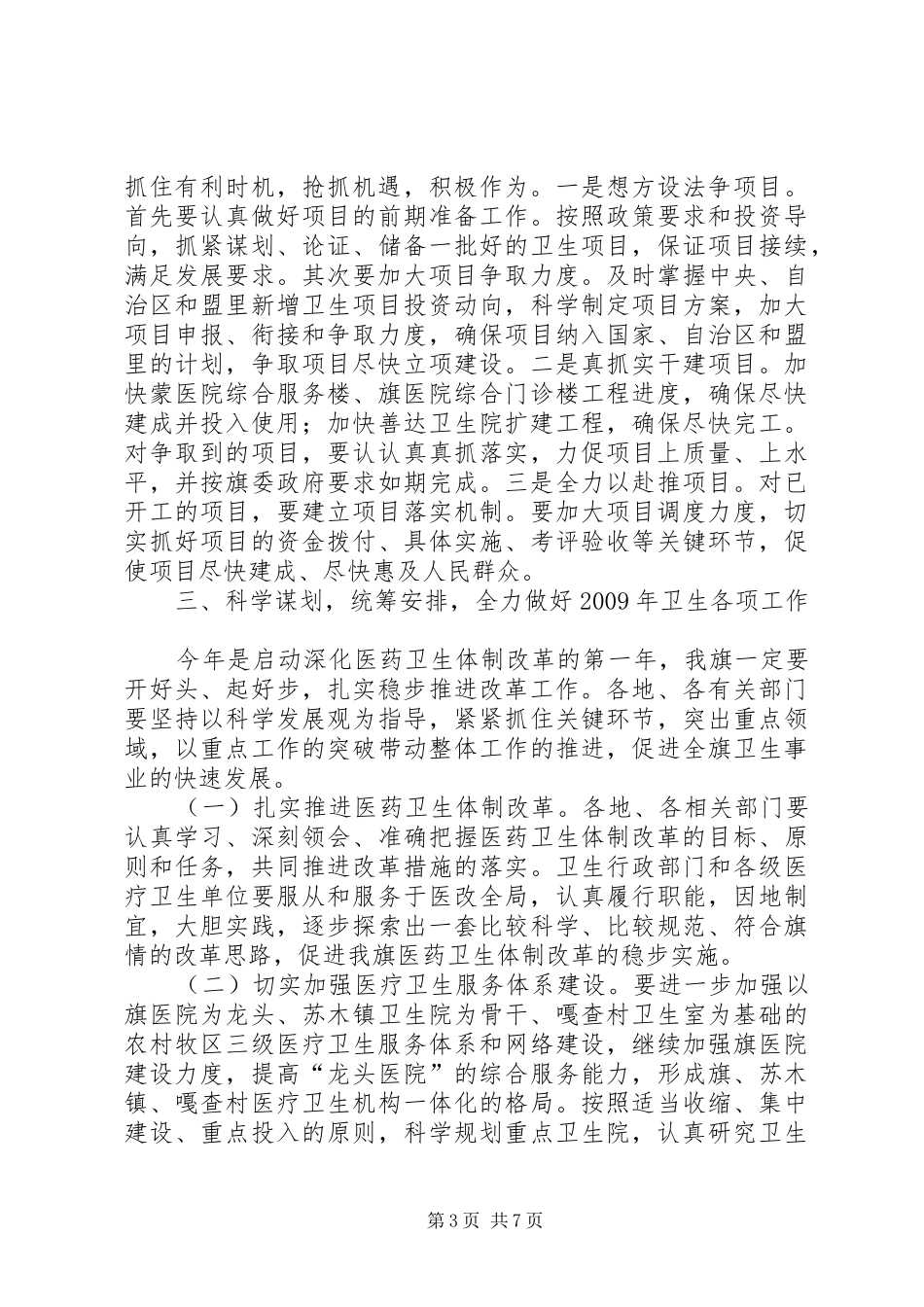 斯琴毕力格副旗长在全旗卫生工作会议上的讲话发言_第3页