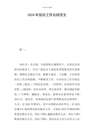 2024年信访工作总结范文
