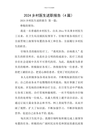 2024乡村医生述职报告