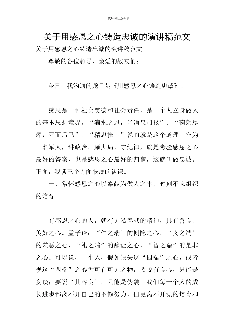 关于用感恩之心铸造忠诚的演讲稿范文_第1页