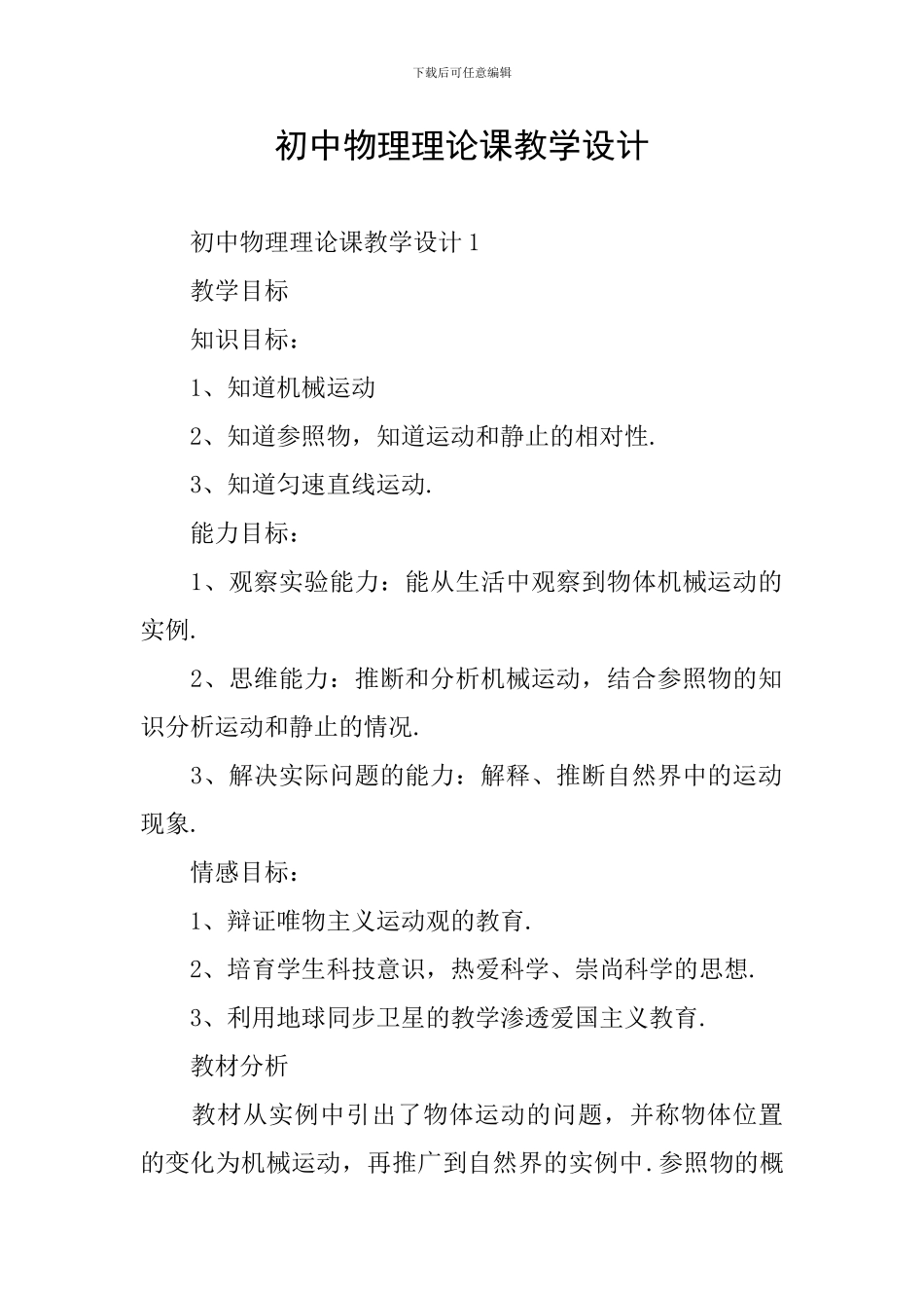 初中物理理论课教学设计_第1页