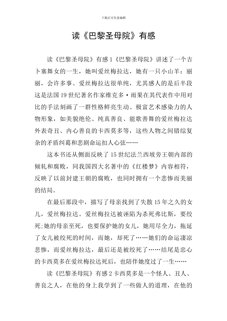 读《巴黎圣母院》有感_第1页