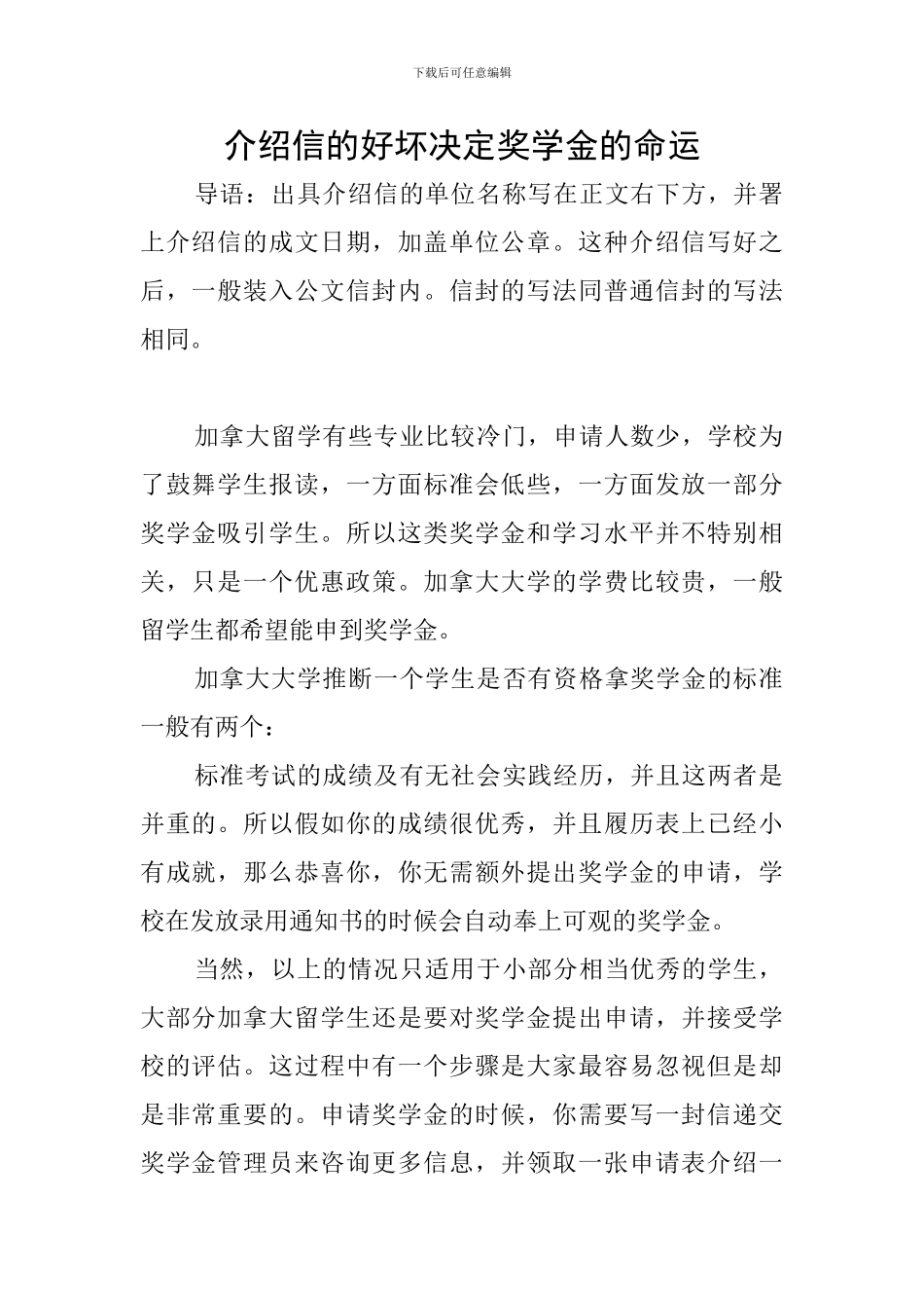 介绍信的好坏决定奖学金的命运_第1页