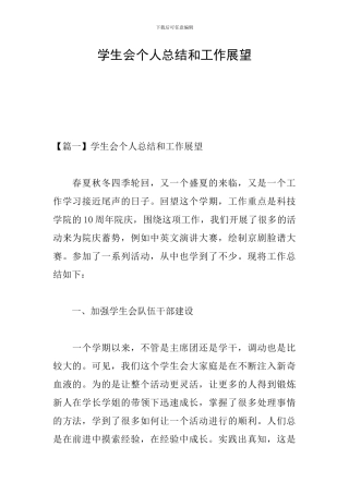 学生会个人总结和工作展望