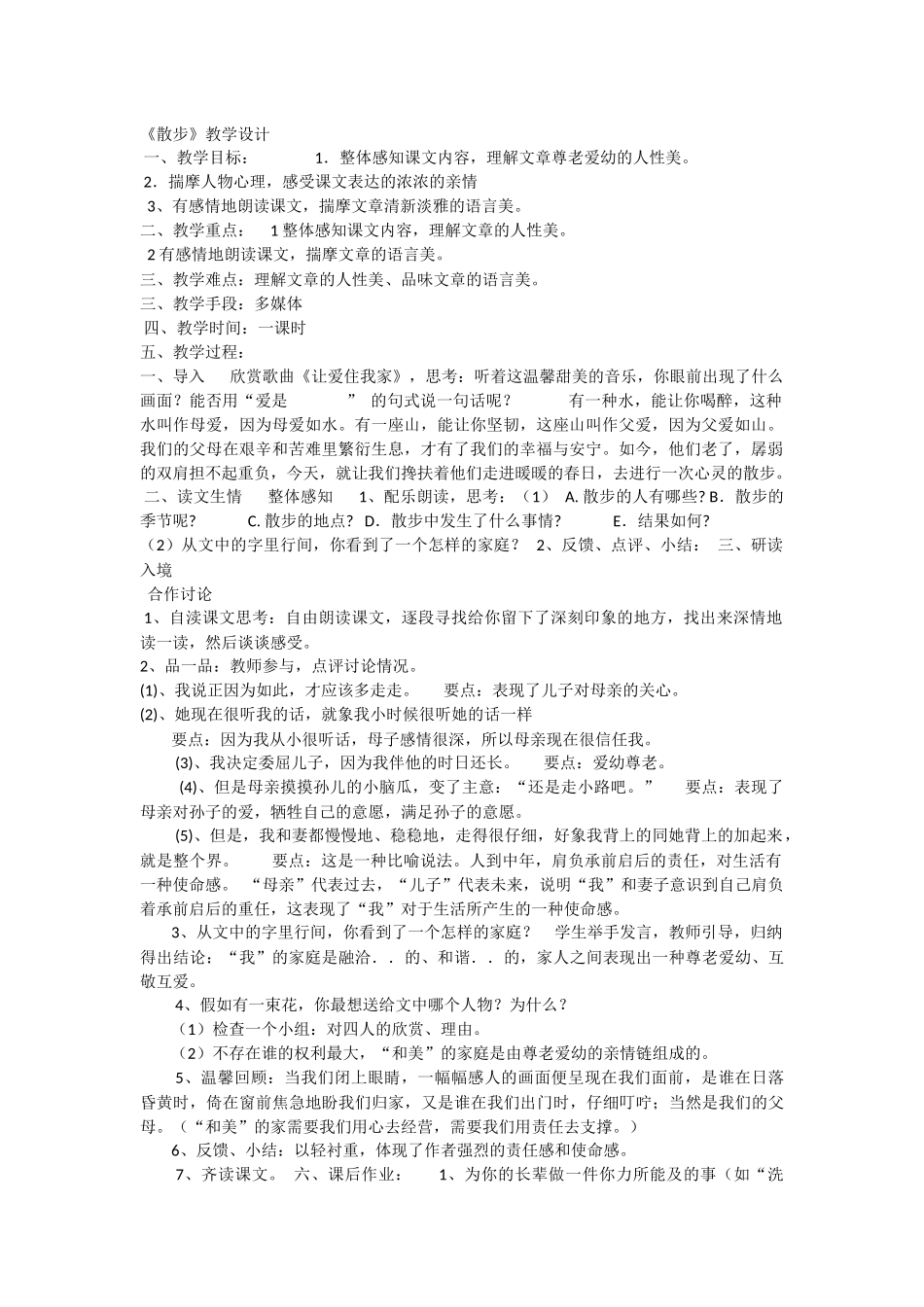 散步教学设计_第1页