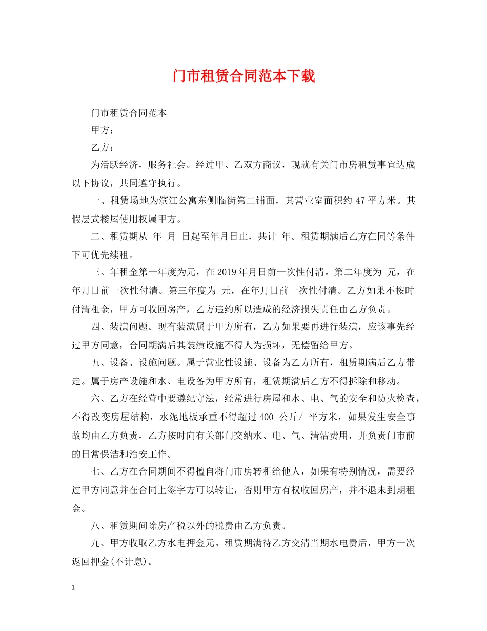 门市租赁合同范本下载 _第1页