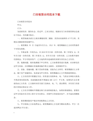 门市租赁合同范本下载 