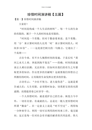 珍惜时光演讲稿