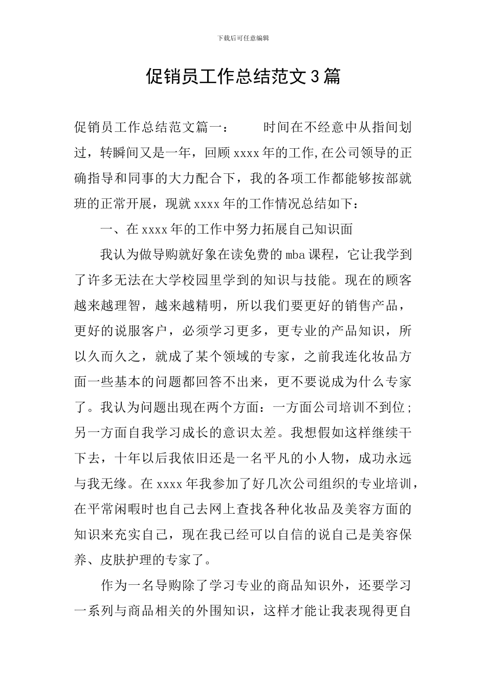 促销员工作总结范文3篇_第1页