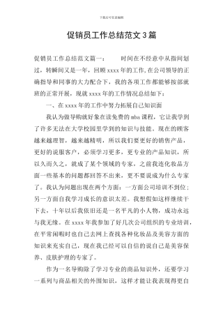 促销员工作总结范文3篇