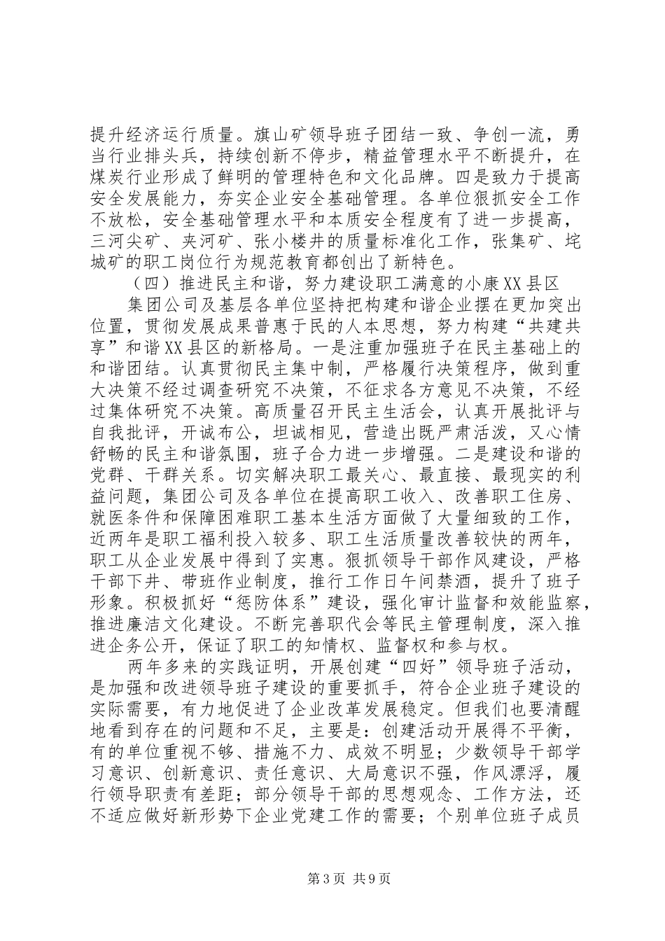 在集团公司创建“四好”领导班子推进会上的讲话发言_第3页