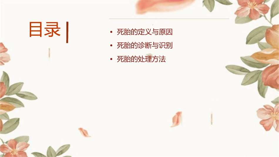 妊娠期间死胎病因与处理护理课件_第2页