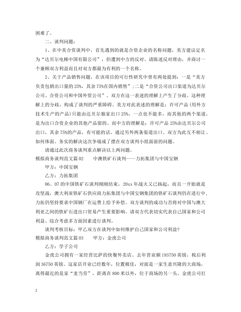 模拟商务谈判范文3篇 _第2页