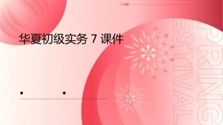 华夏初级实务7课件