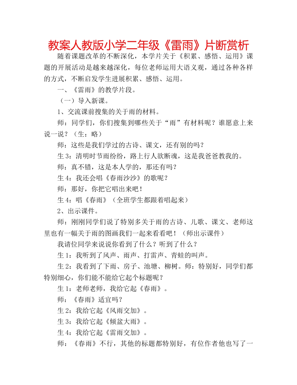 教案人教版小学二年级《雷雨》片断赏析 _第1页