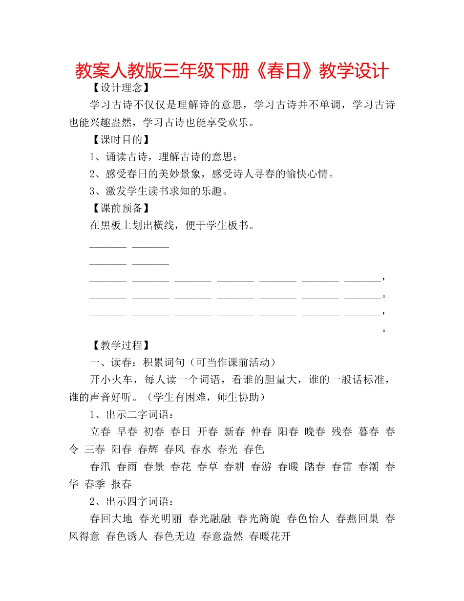 教案人教版三年级下册《春日》教学设计 _第1页