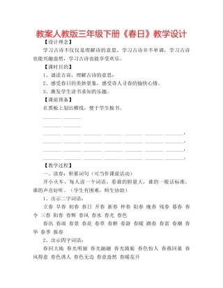 教案人教版三年级下册《春日》教学设计 