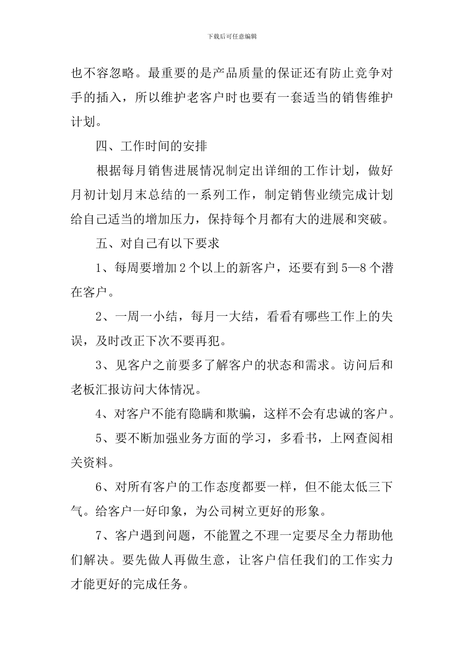 公司新员工转正后工作计划表范文_第3页