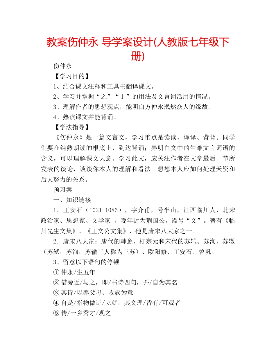 教案伤仲永 导学案设计(人教版七年级下册) _第1页