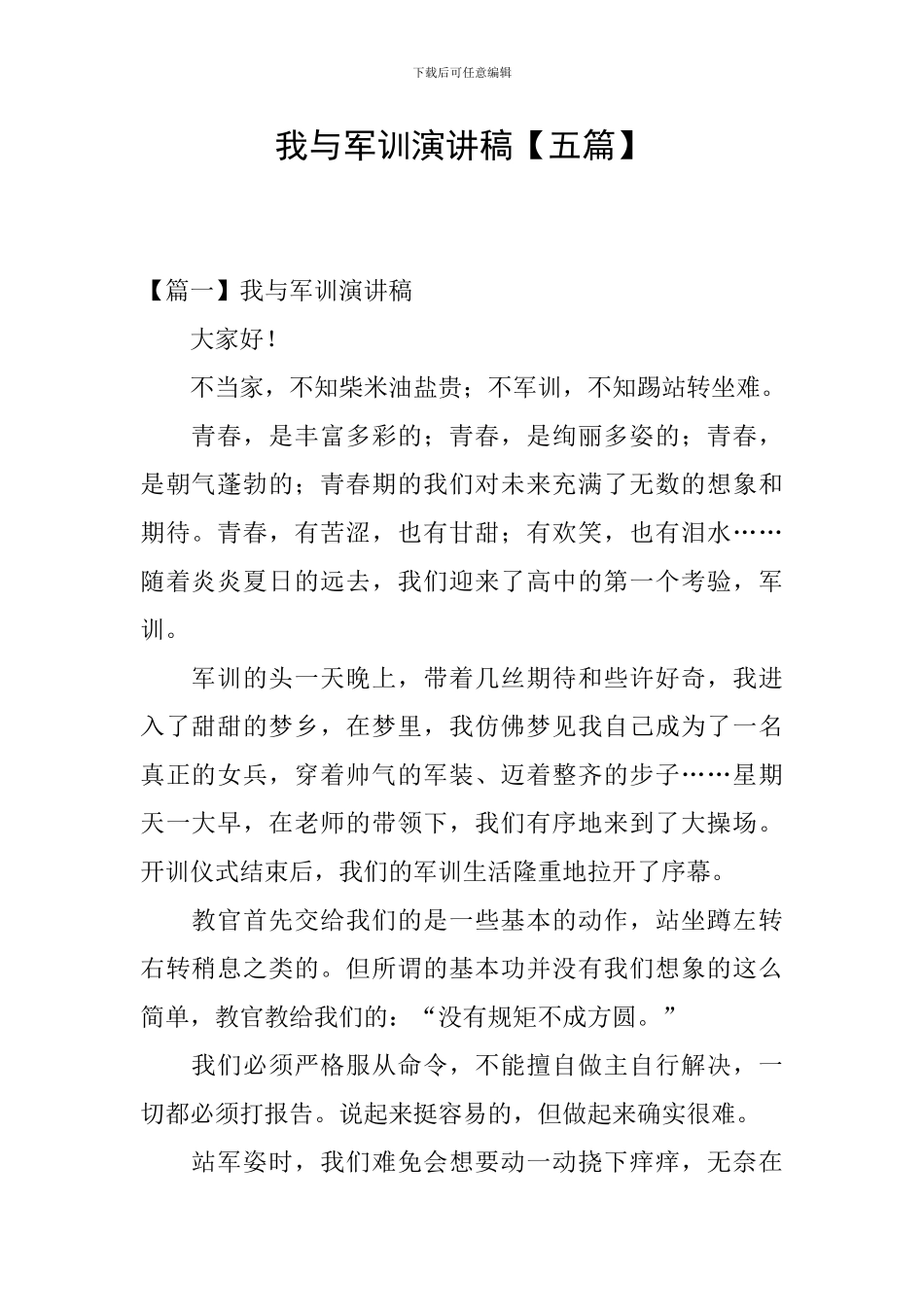 我与军训演讲稿_第1页