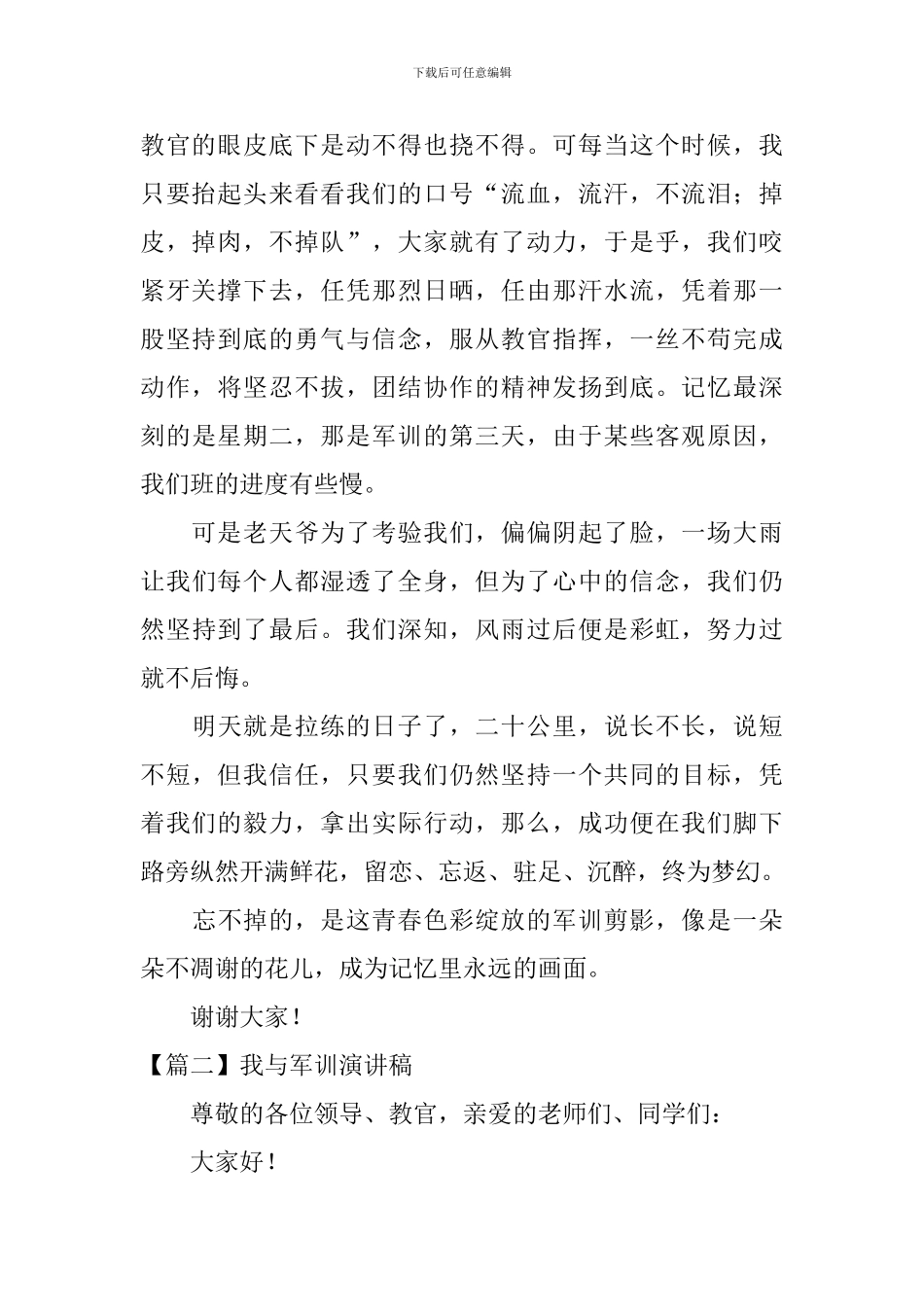 我与军训演讲稿_第2页