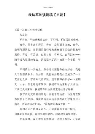 我与军训演讲稿