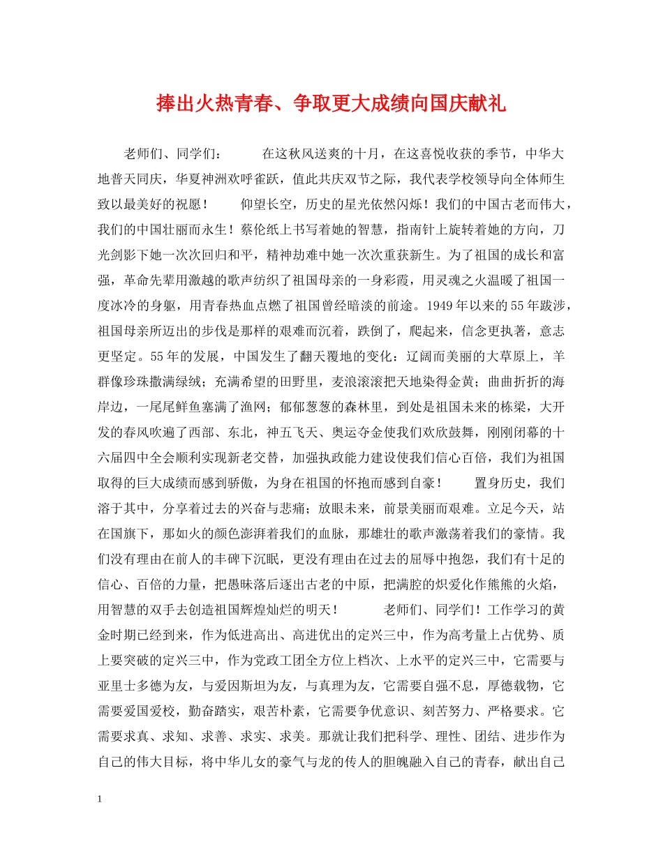 捧出火热青春、争取更大成绩向国庆献礼 _第1页