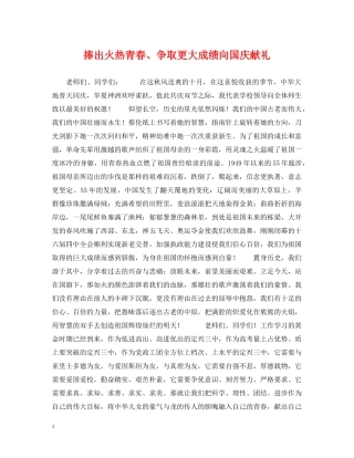 捧出火热青春、争取更大成绩向国庆献礼 