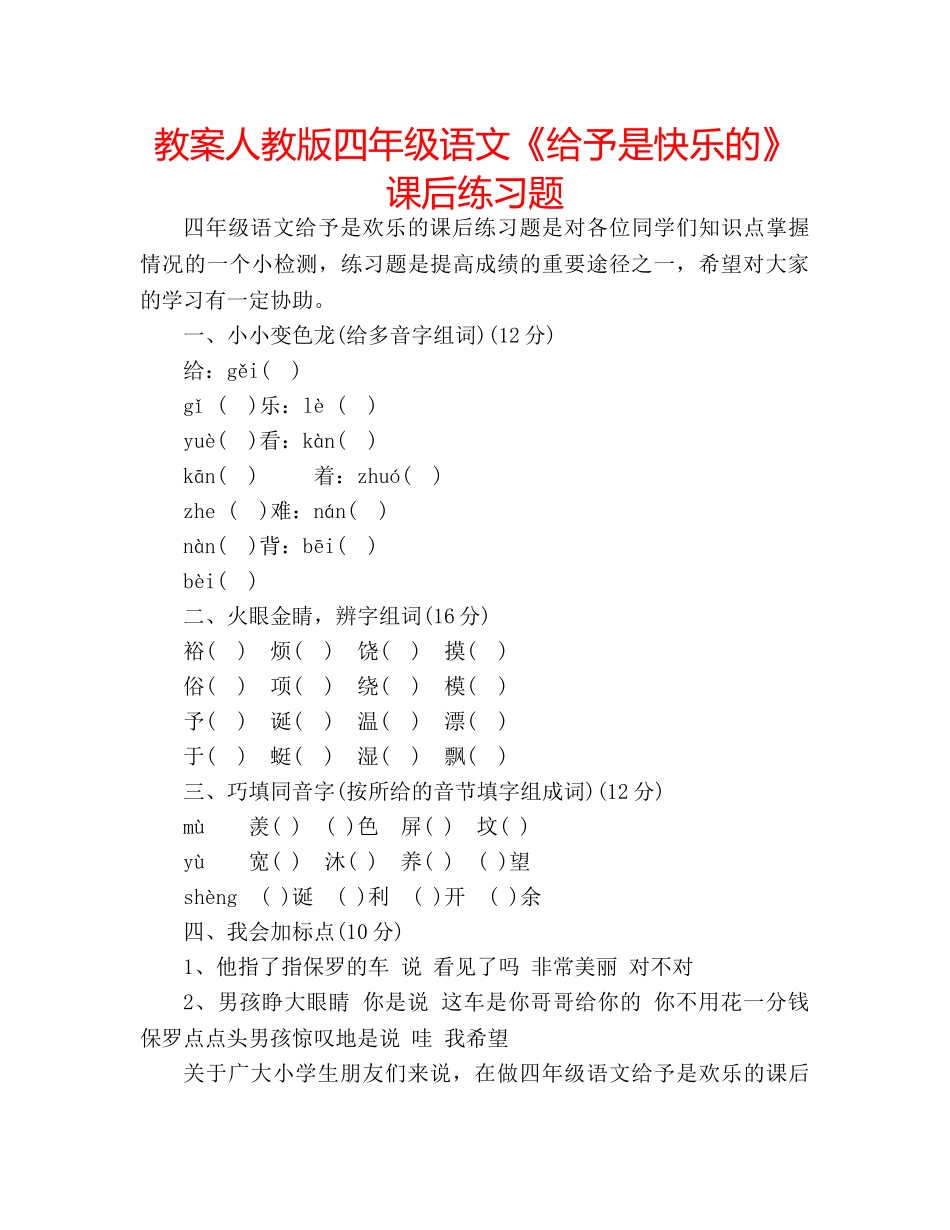 教案人教版四年级语文《给予是快乐的》课后练习题 _第1页
