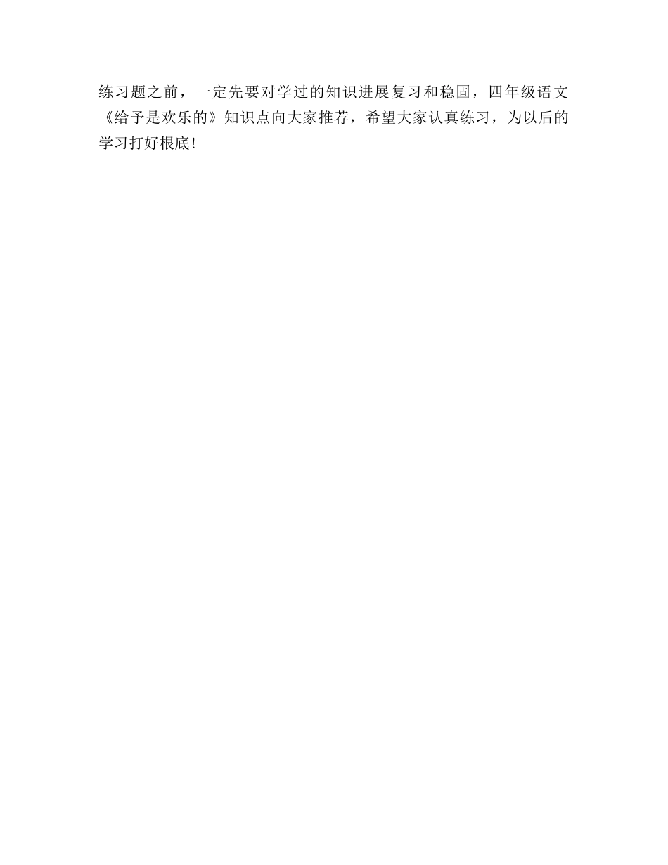 教案人教版四年级语文《给予是快乐的》课后练习题 _第2页
