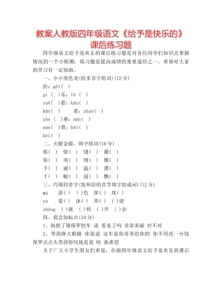 教案人教版四年级语文《给予是快乐的》课后练习题 