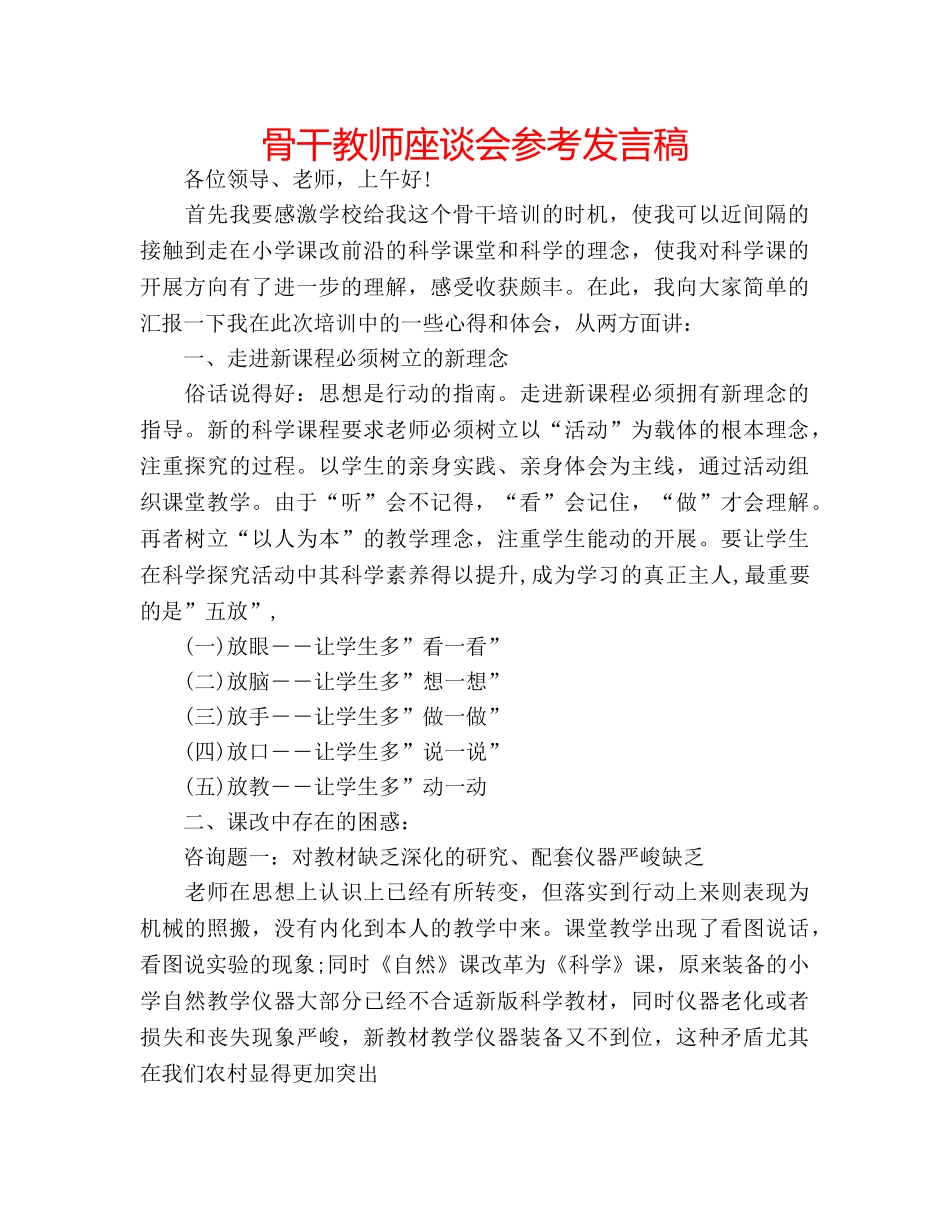 骨干教师座谈会参考发言稿 _第1页
