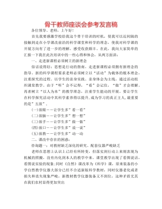 骨干教师座谈会参考发言稿 