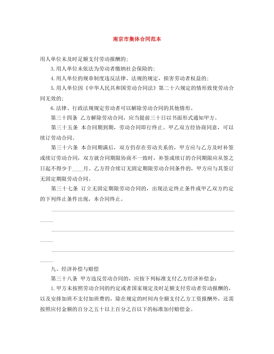 南京市集体合同范本 _第1页