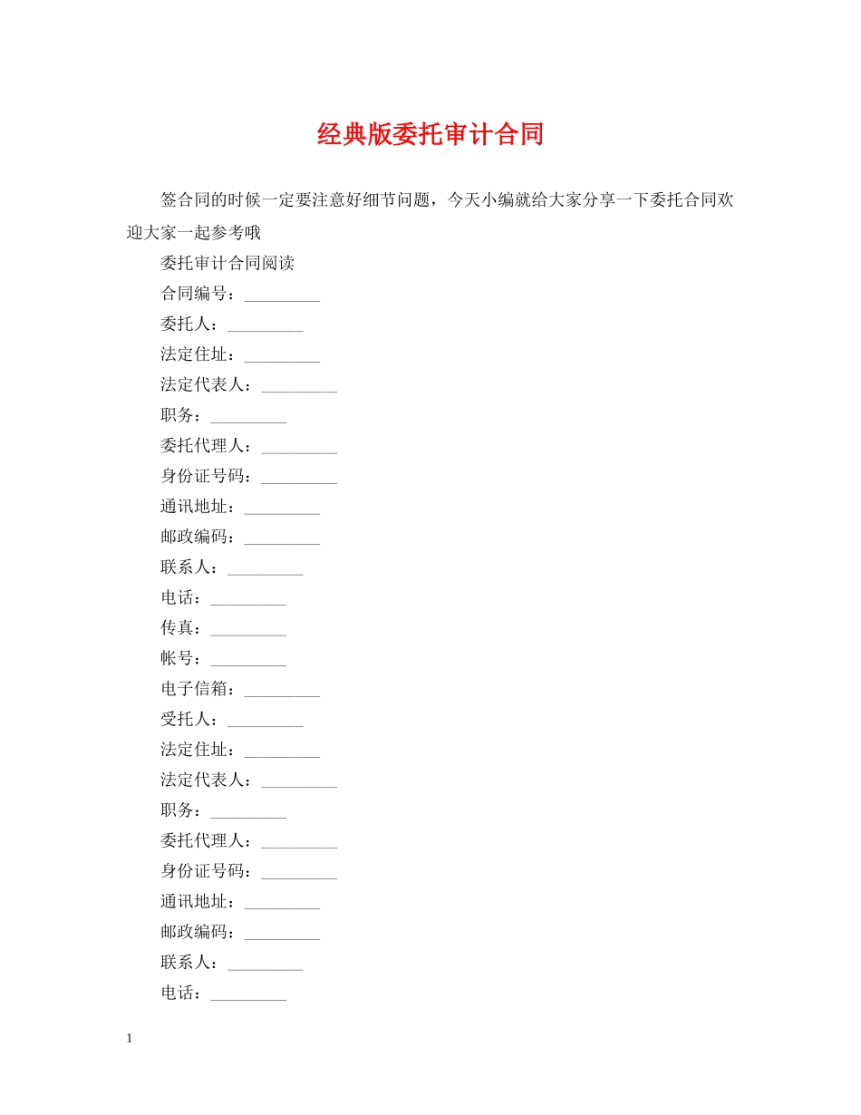 经典版委托审计合同 _第1页