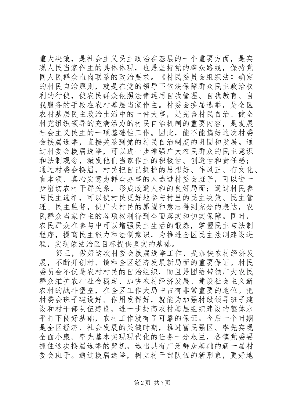 村民委员会选举会议讲话发言_第2页