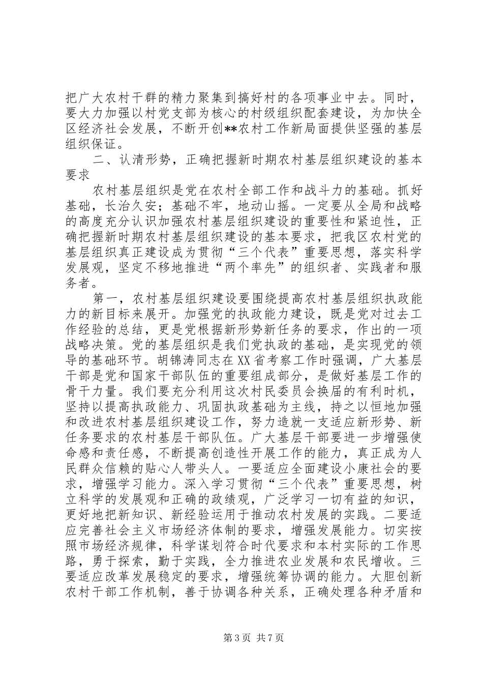 村民委员会选举会议讲话发言_第3页