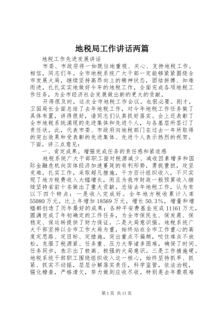 地税局工作讲话发言两篇