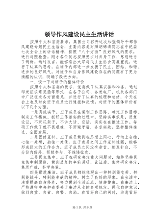 领导作风建设民主生活讲话发言