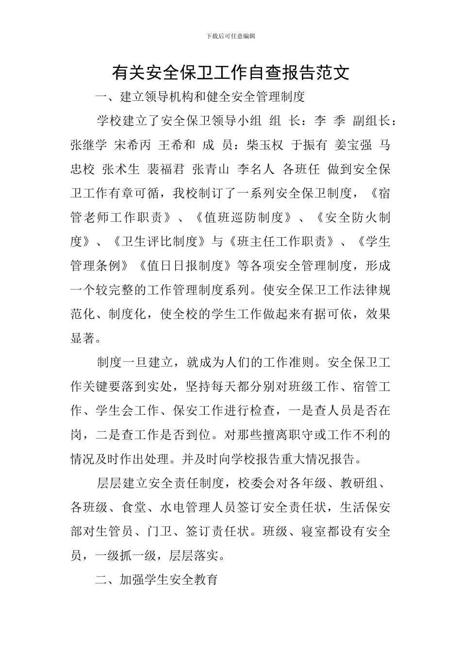 有关安全保卫工作自查报告范文_第1页