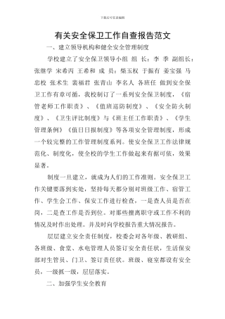 有关安全保卫工作自查报告范文