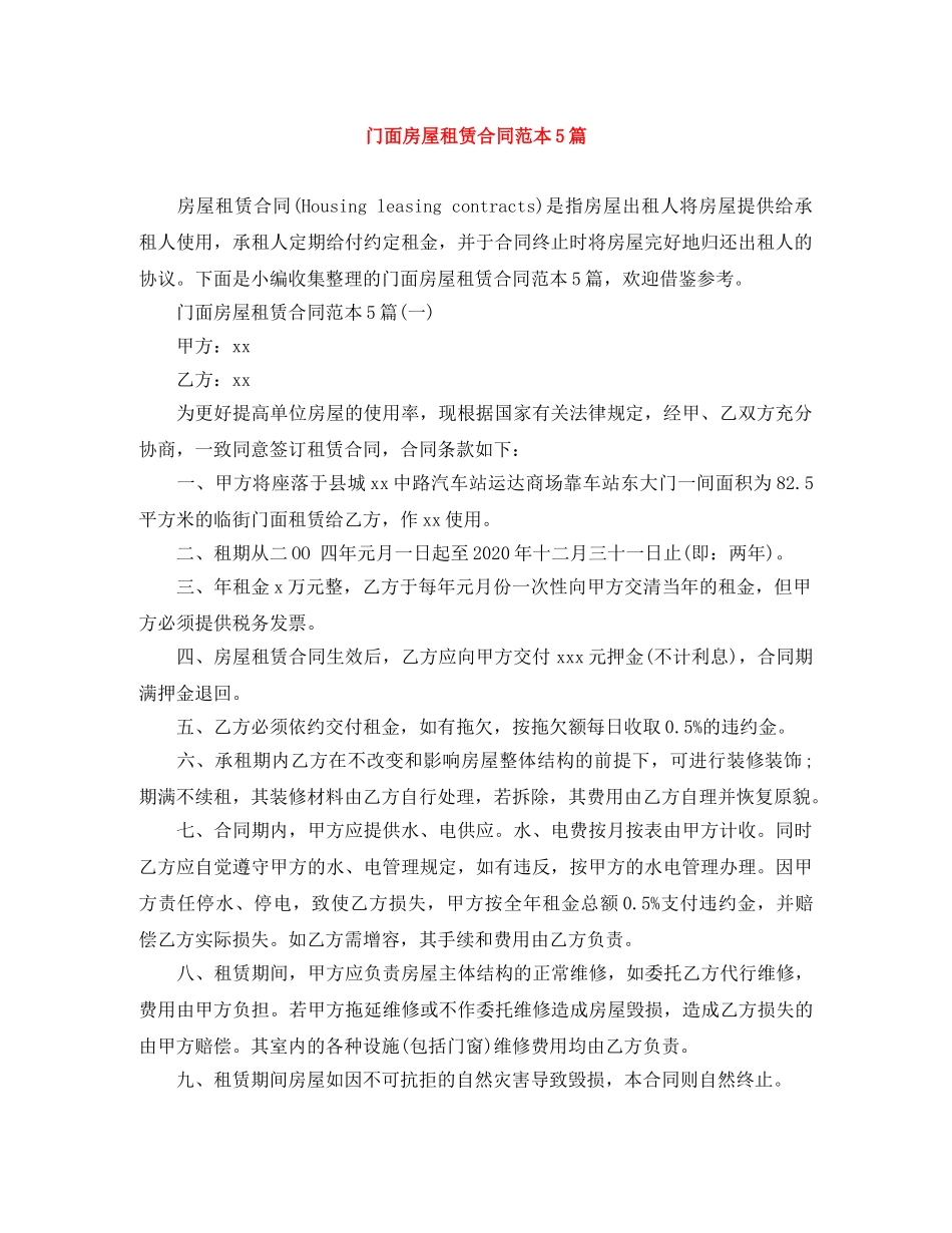 门面房屋租赁合同范本5篇 _第1页