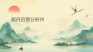 契丹灭后晋分析课件