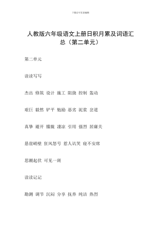 人教版六年级语文上册日积月累及词语汇总(第二单元)
