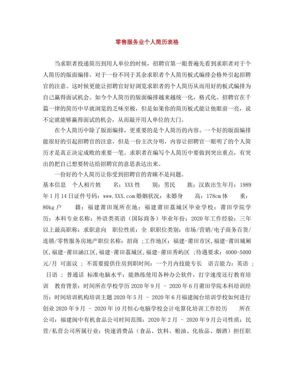 零售服务业个人简历表格 _第1页